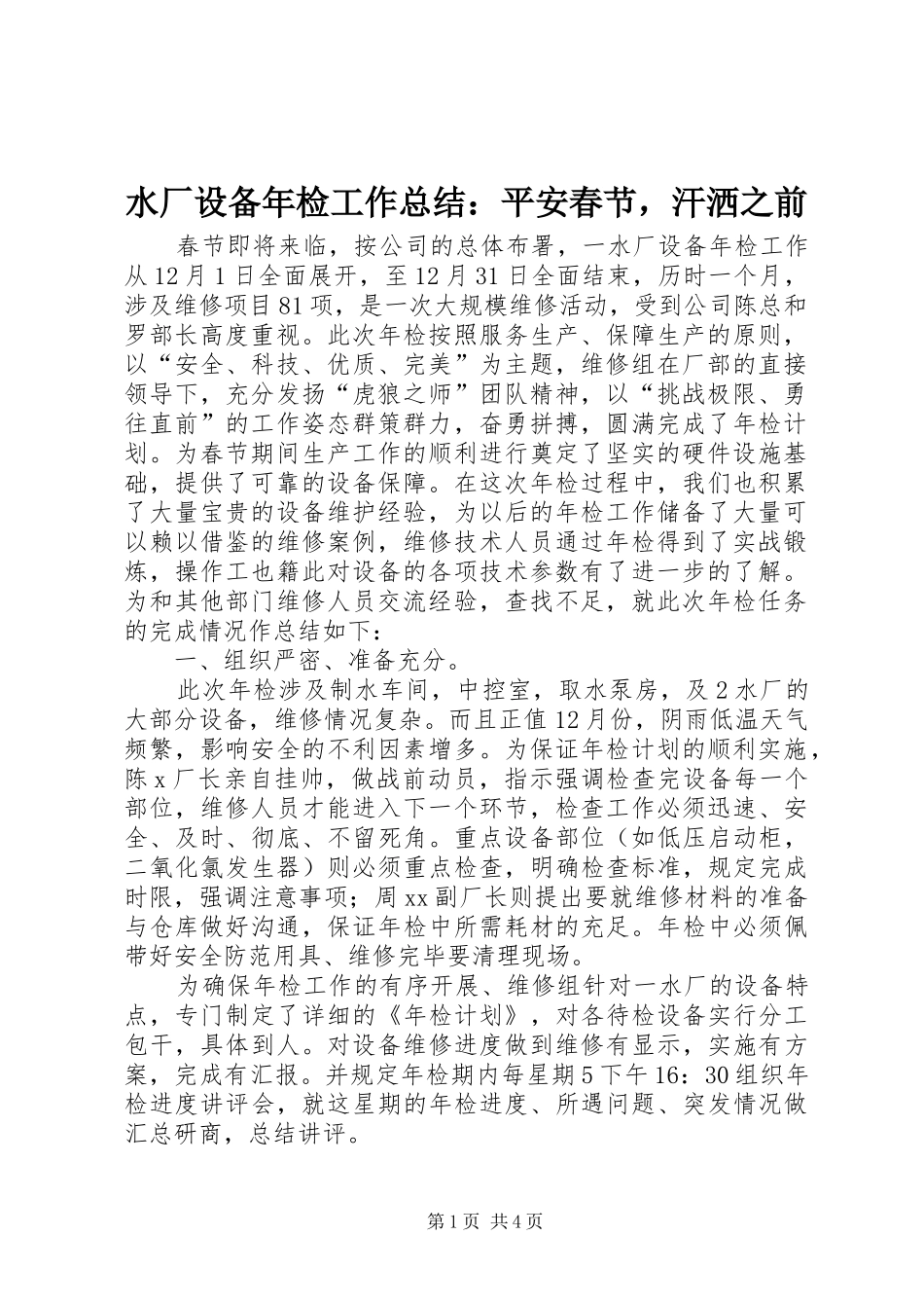 水厂设备年检工作总结平安春节，汗洒之前_第1页