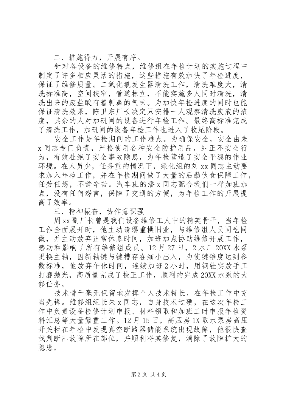 水厂设备年检工作总结平安春节，汗洒之前_第2页