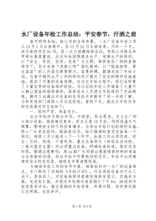 水厂设备年检工作总结平安春节，汗洒之前