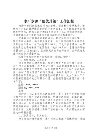 水厂水源创优升级工作汇报