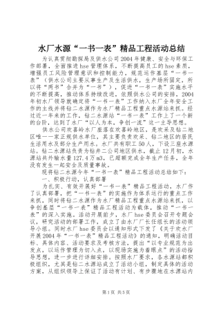 水厂水源一书一表精品工程活动总结