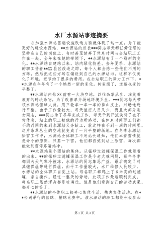 水厂水源站事迹摘要