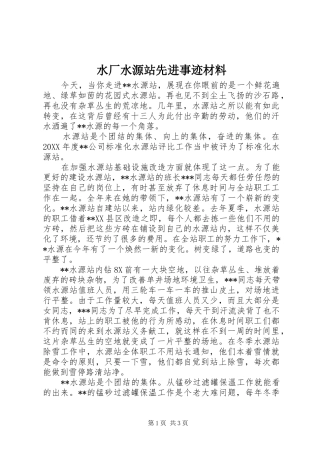 水厂水源站先进事迹材料