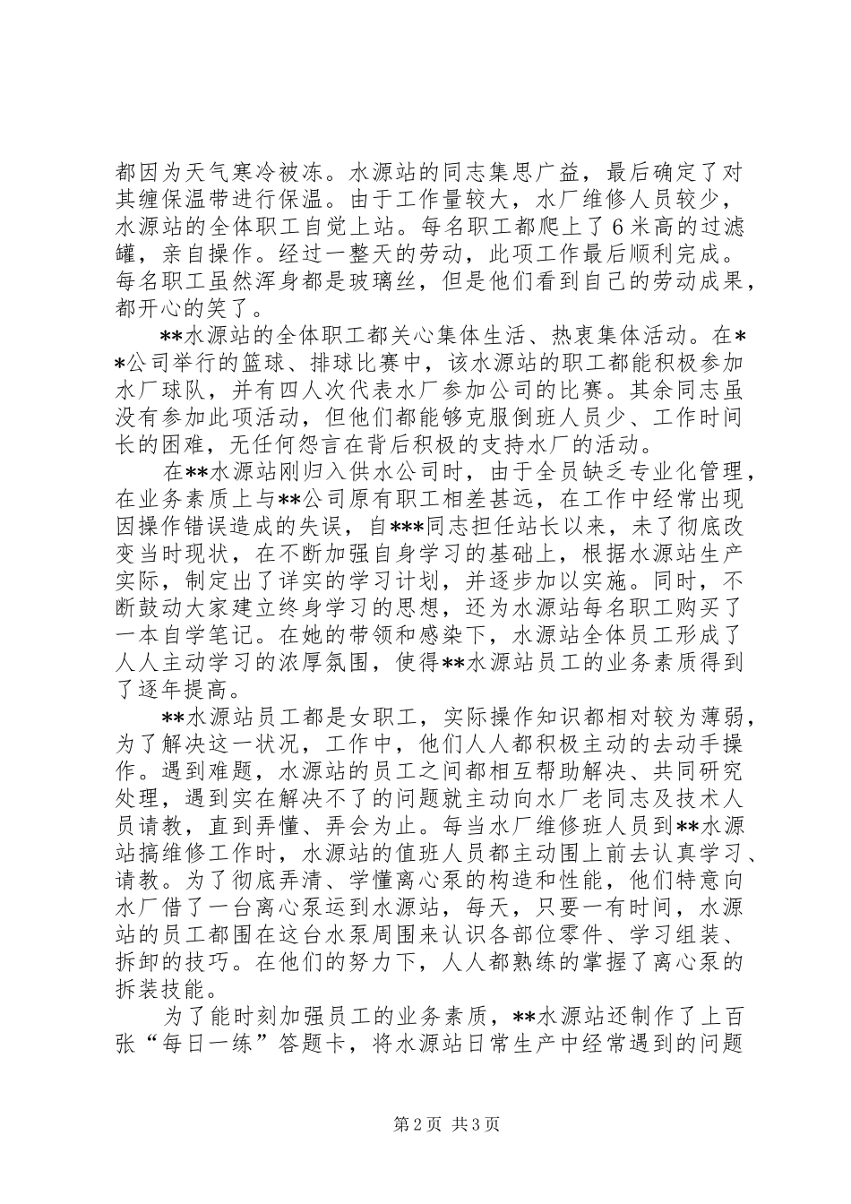 水厂水源站先进事迹摘要_第2页