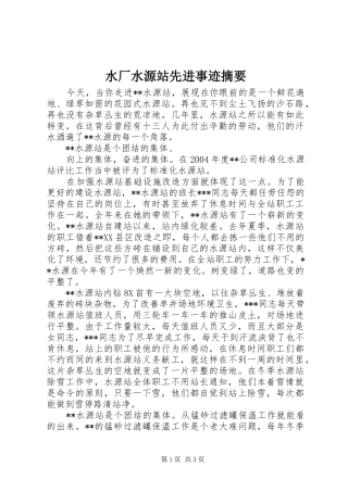 水厂水源站先进事迹摘要