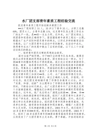 水厂团支部青年素质工程经验交流