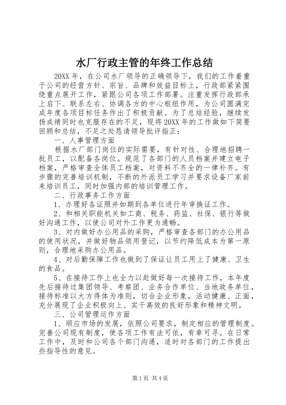 水厂行政主管的年终工作总结_第1页