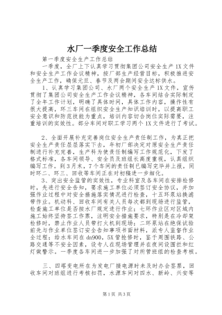 水厂一季度安全工作总结