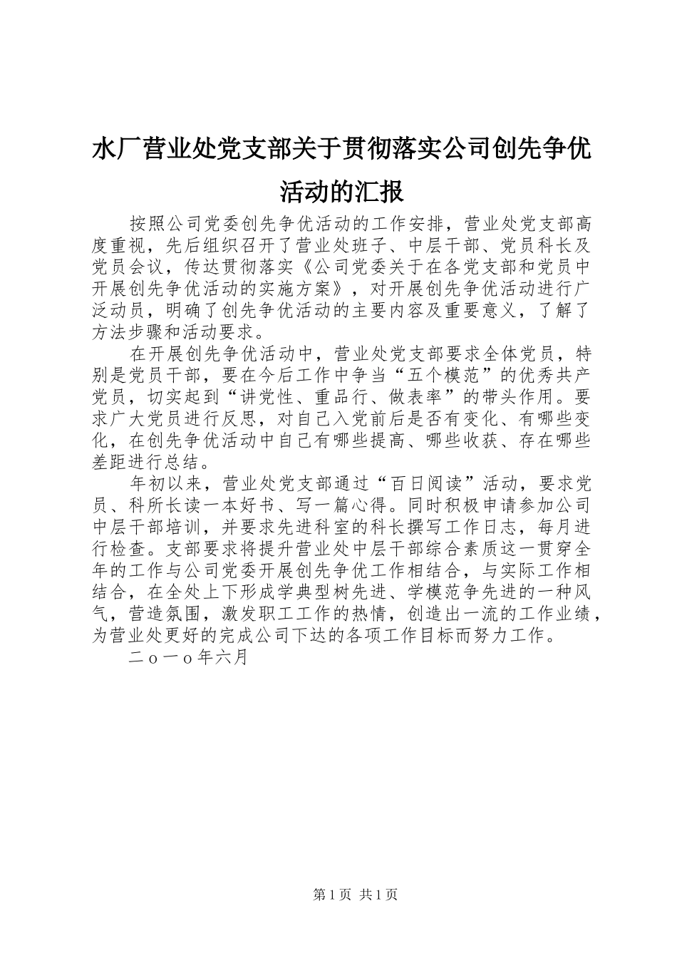 水厂营业处党支部关于贯彻落实公司创先争优活动的汇报_第1页