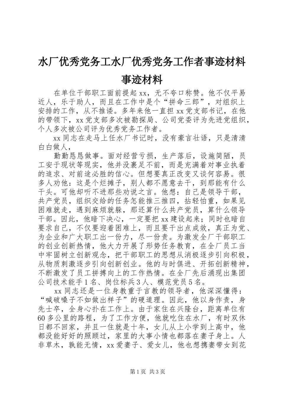 水厂优秀党务工水厂优秀党务工作者事迹材料事迹材料_第1页