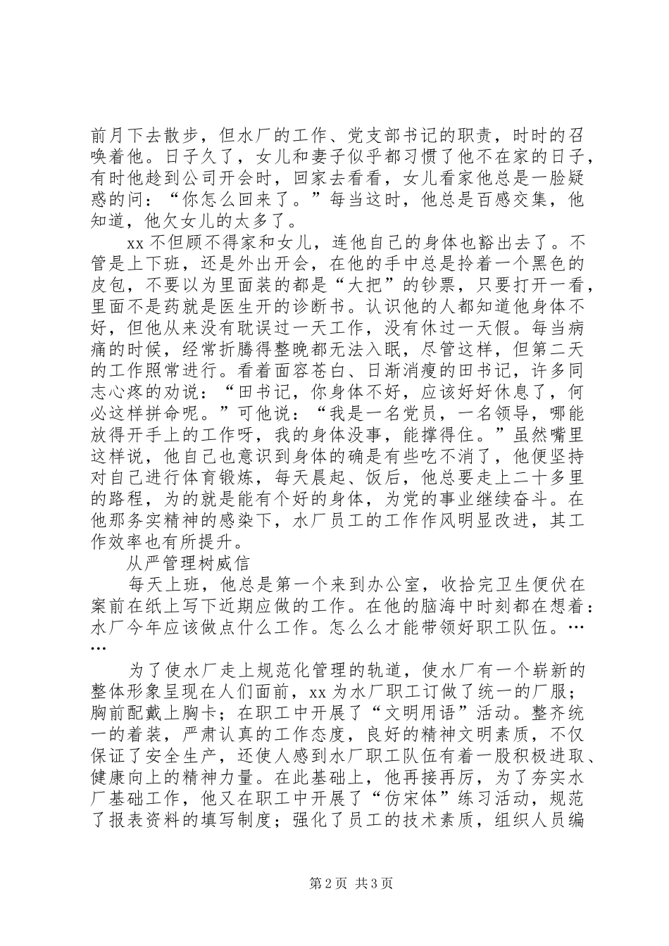 水厂优秀党务工水厂优秀党务工作者事迹材料事迹材料_第2页