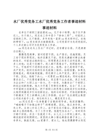 水厂优秀党务工水厂优秀党务工作者事迹材料事迹材料