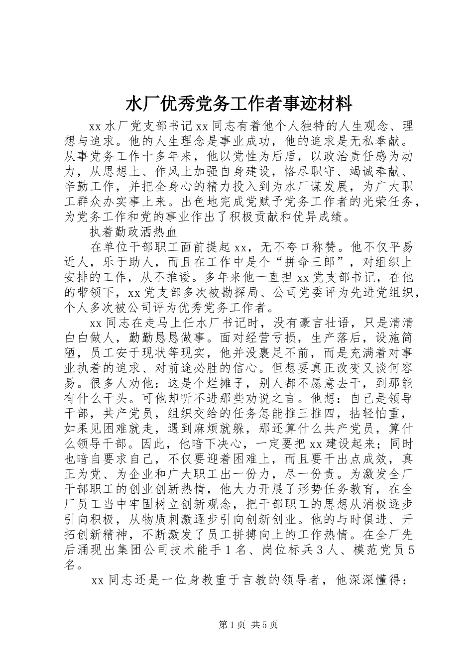 水厂优秀党务工作者事迹材料_第1页