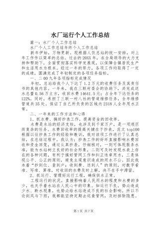 水厂运行个人工作总结