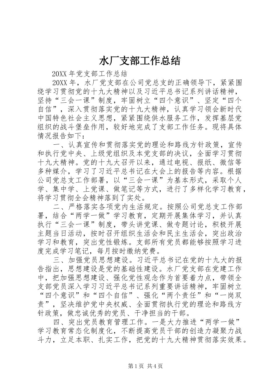 水厂支部工作总结_第1页