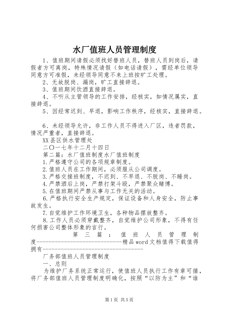 水厂值班人员管理制度_第1页