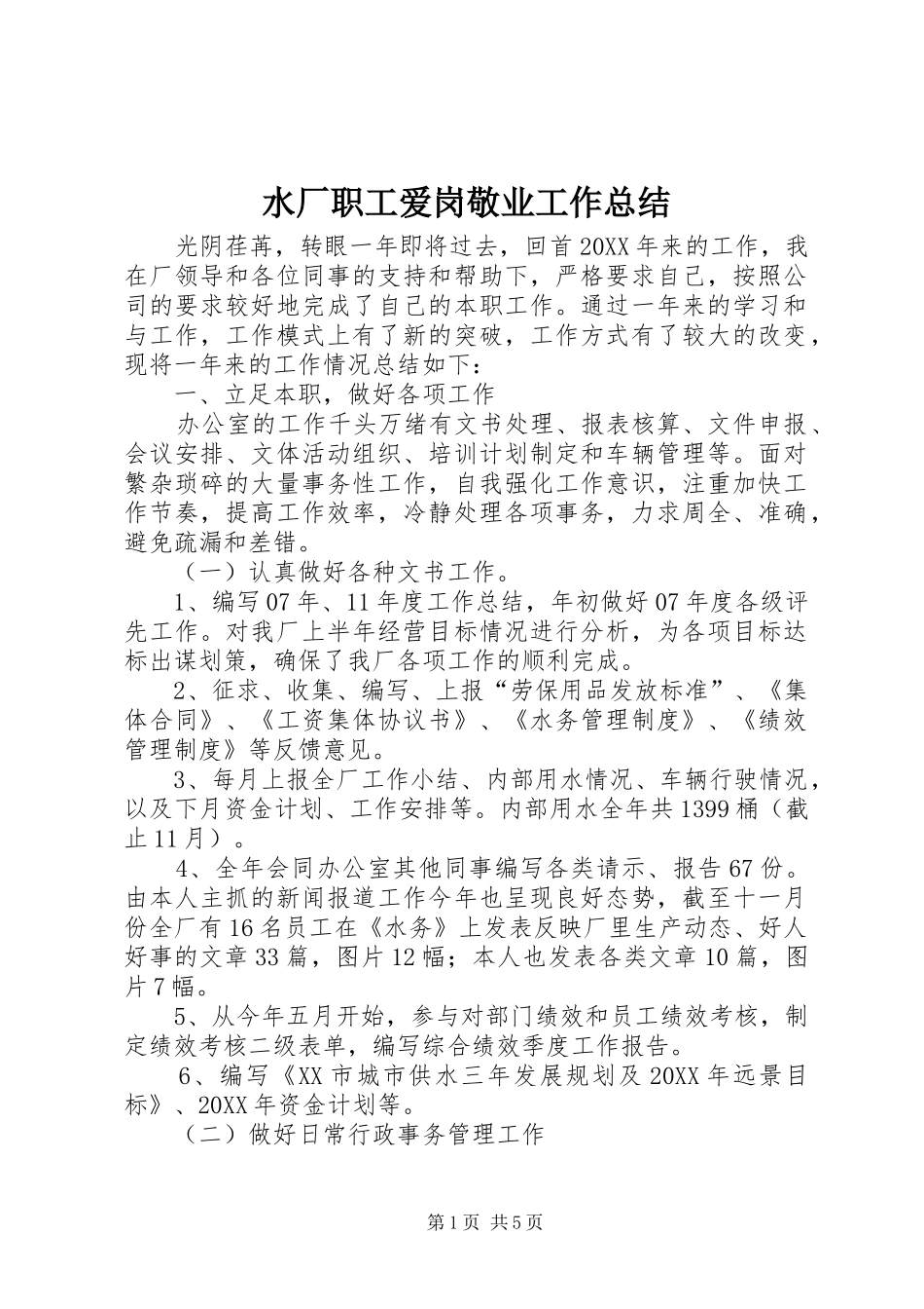 水厂职工爱岗敬业工作总结_第1页