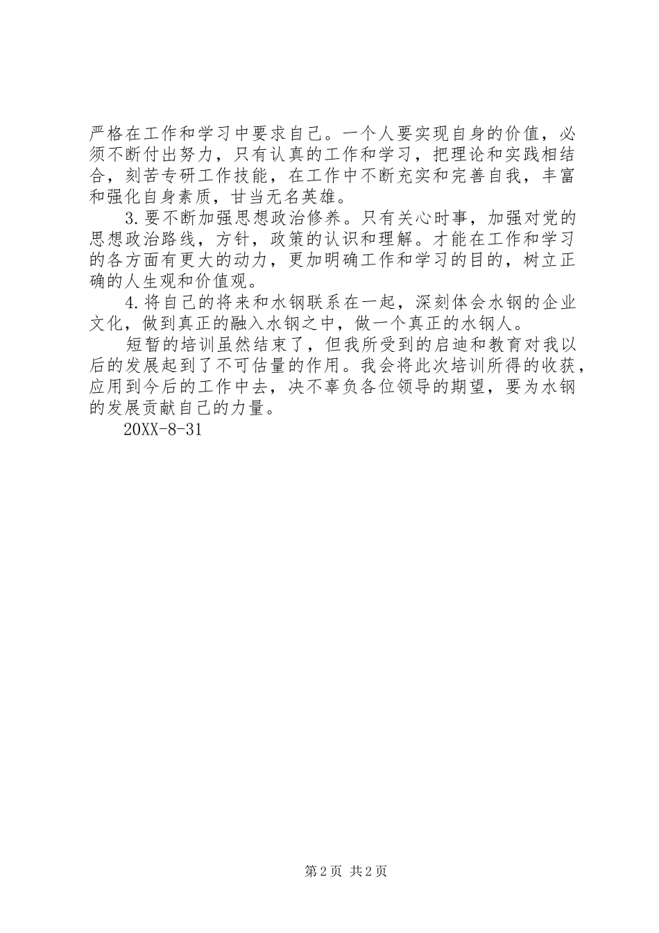 水城钢铁集团培训心得体会_第2页