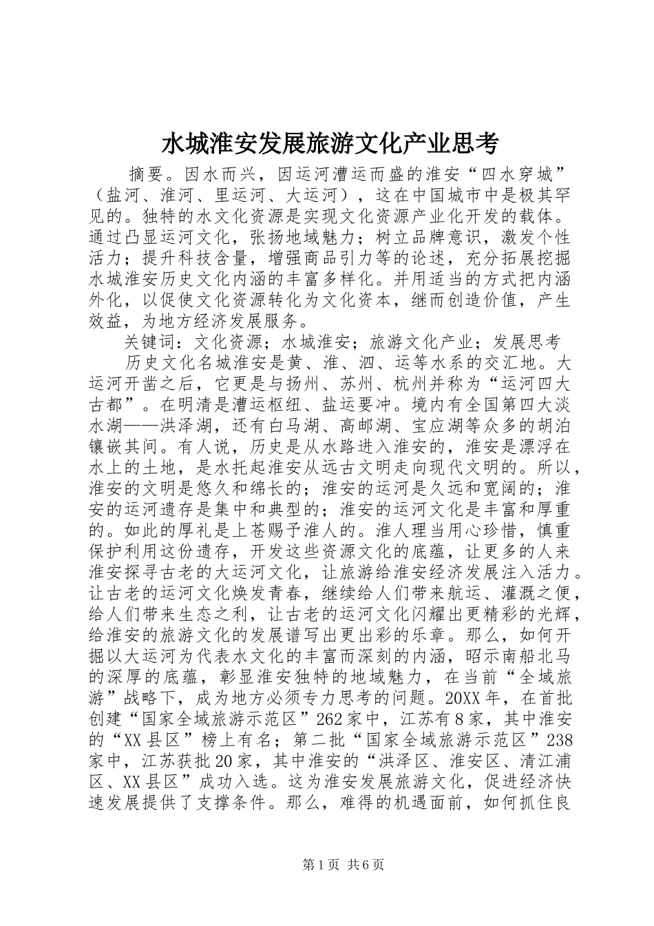 水城淮安发展旅游文化产业思考_第1页