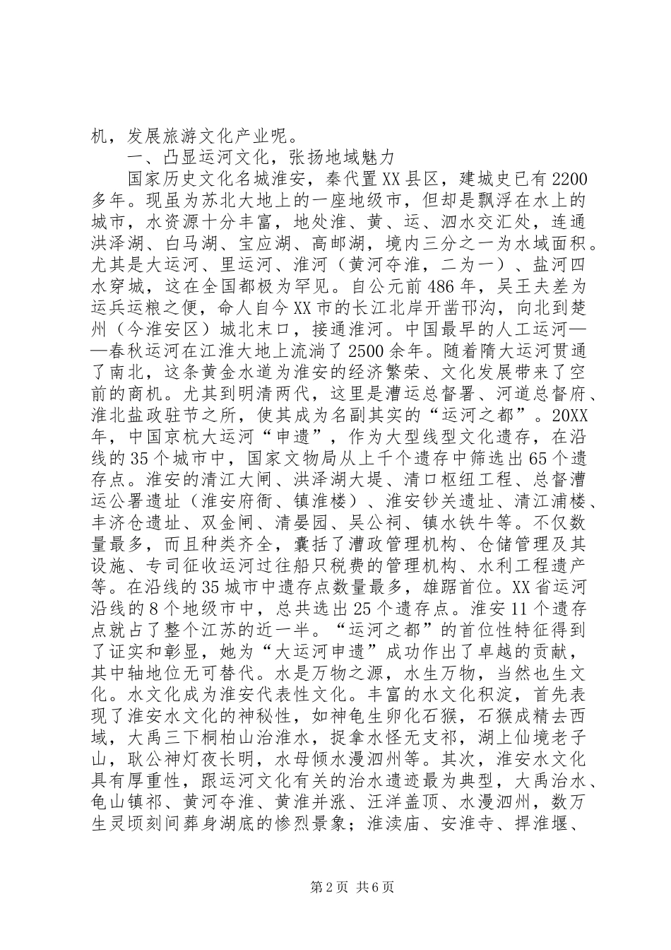 水城淮安发展旅游文化产业思考_第2页