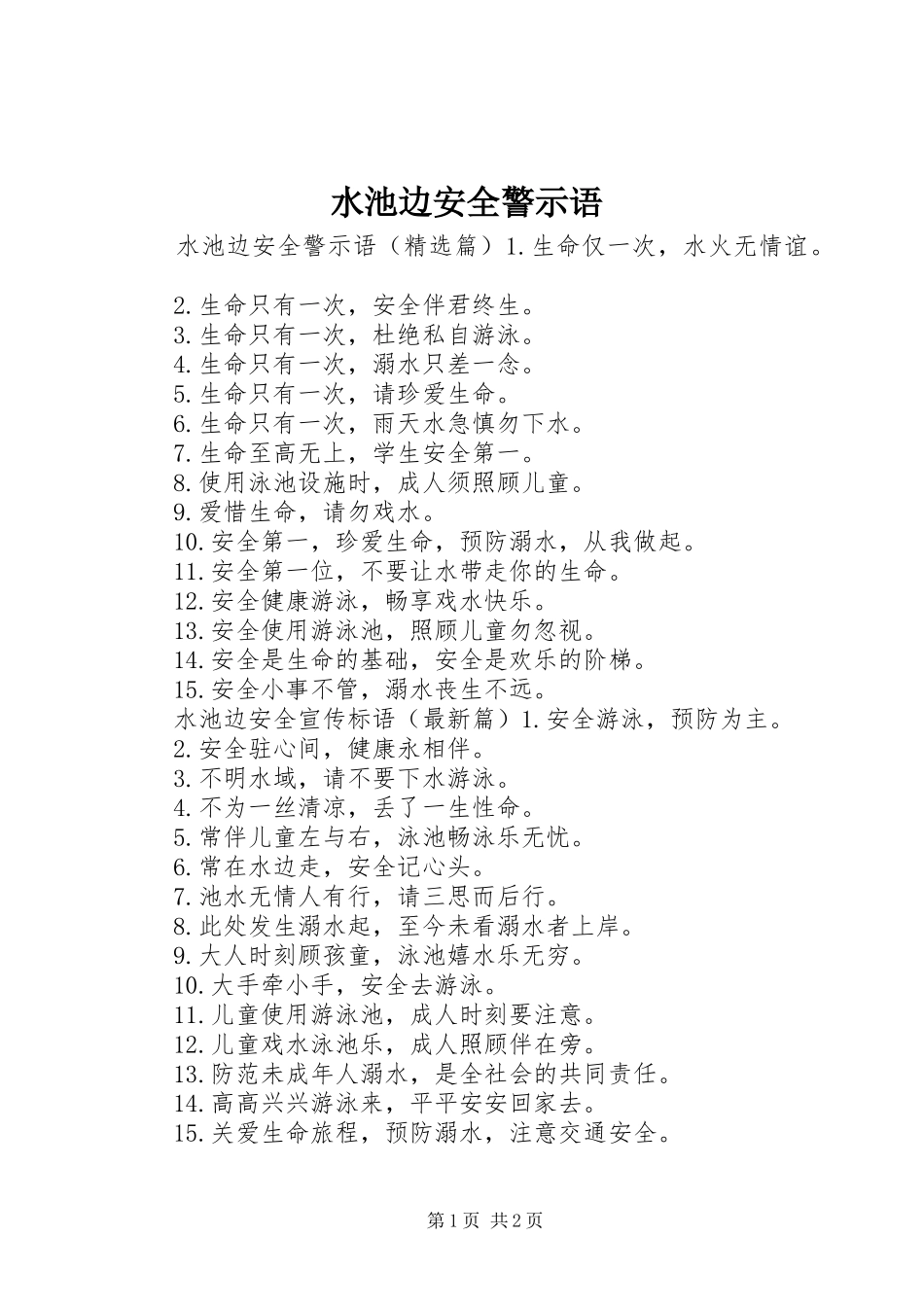 水池边安全警示语_第1页