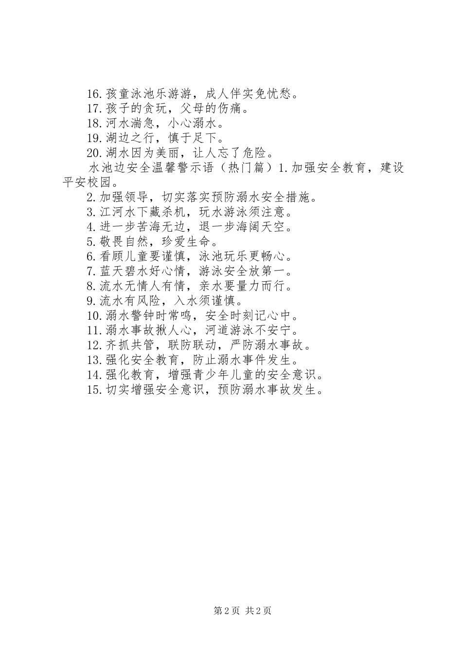 水池边安全警示语_第2页