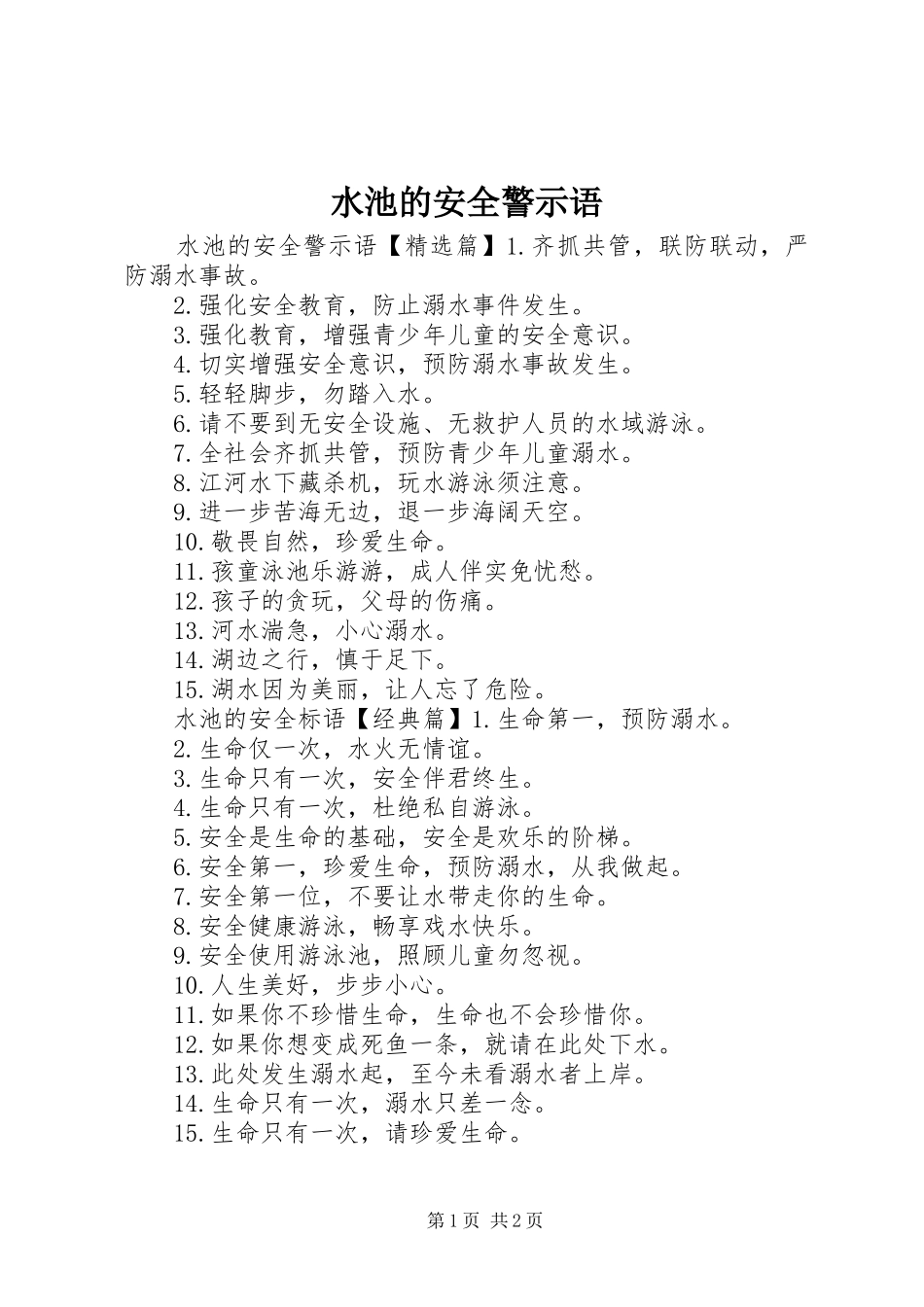 水池的安全警示语_第1页