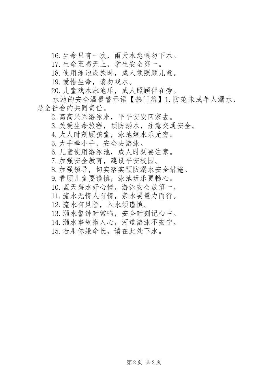水池的安全警示语_第2页