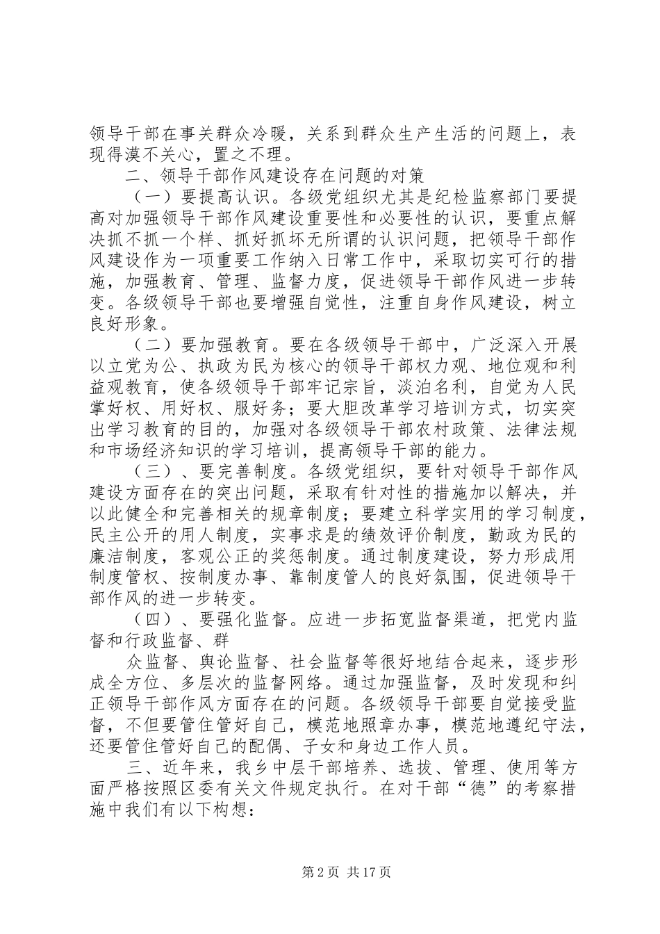 水池铺乡关于开展领导班子作风建设的专题报告_第2页