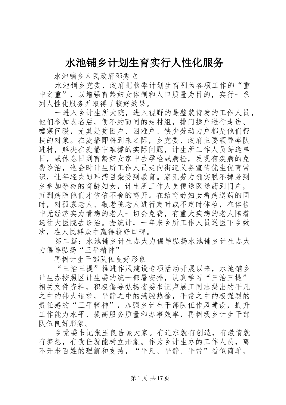 水池铺乡计划生育实行人性化服务_第1页
