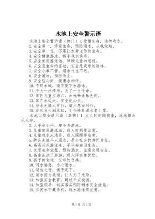 水池上安全警示语