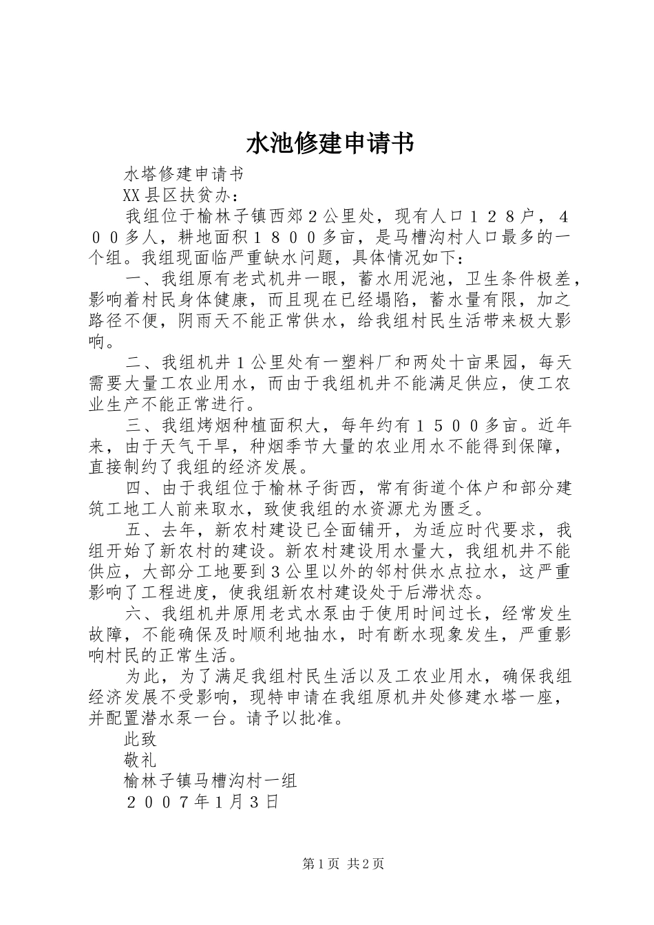 水池修建申请书_第1页