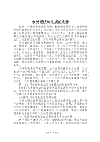 水处理法制法规的完善