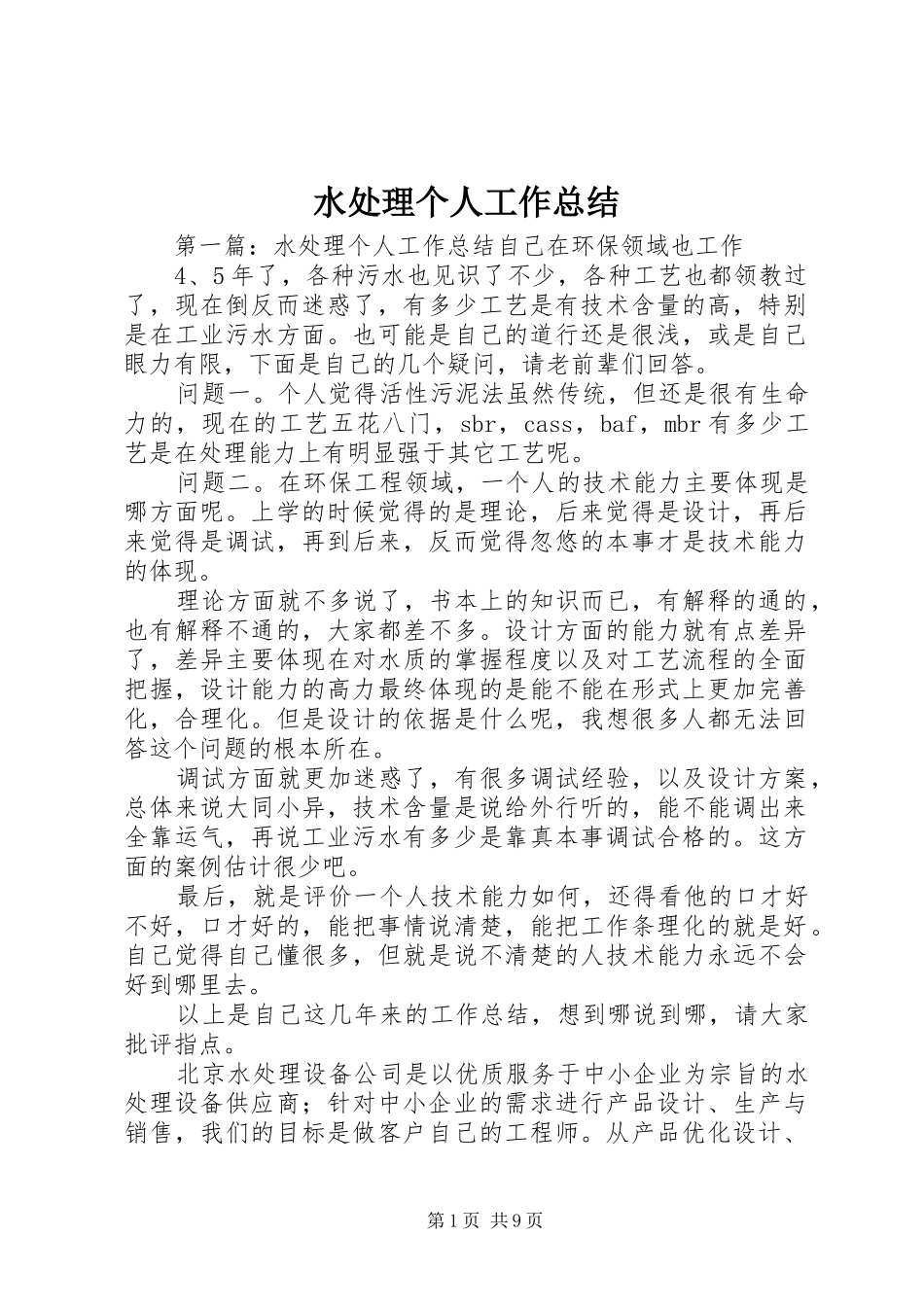 水处理个人工作总结_第1页
