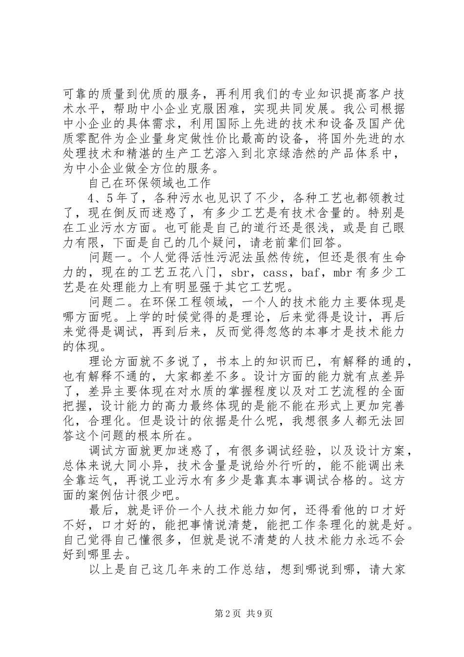 水处理个人工作总结_第2页