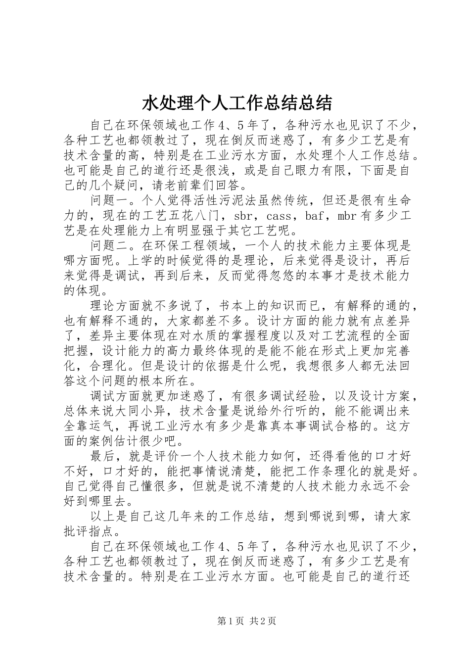 水处理个人工作总结总结_第1页