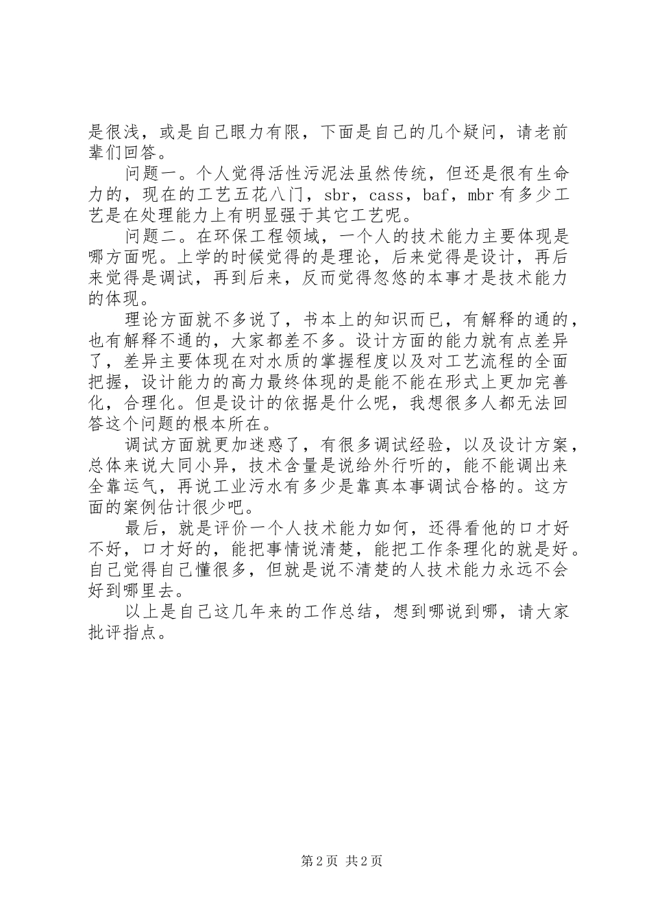 水处理个人工作总结总结_第2页