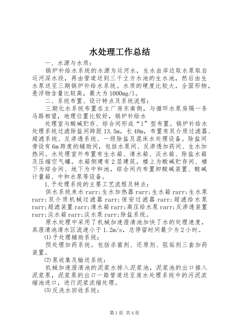 水处理工作总结_第1页