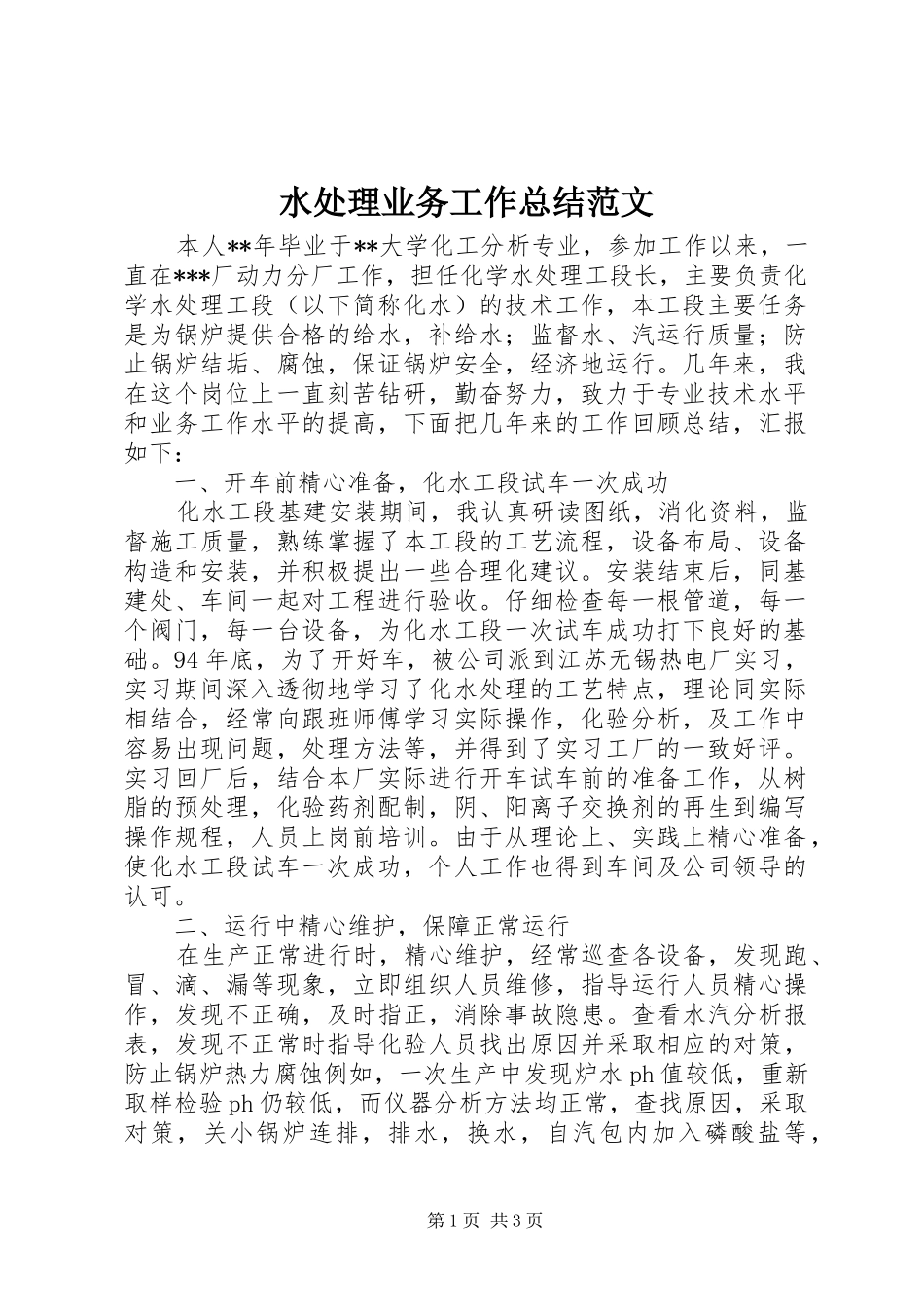 水处理业务工作总结范文_第1页