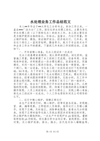 水处理业务工作总结范文