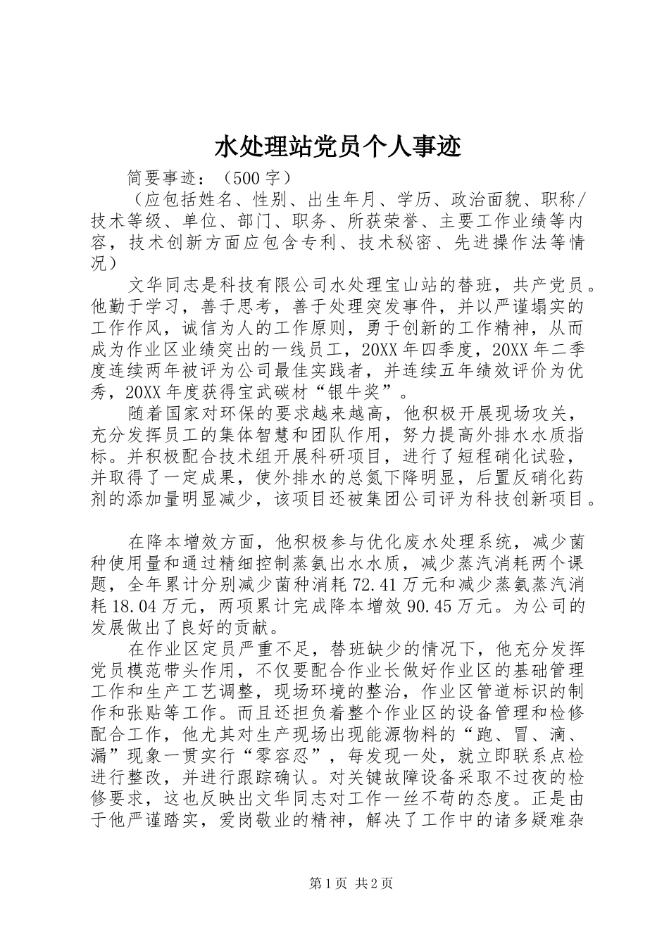 水处理站党员个人事迹_第1页