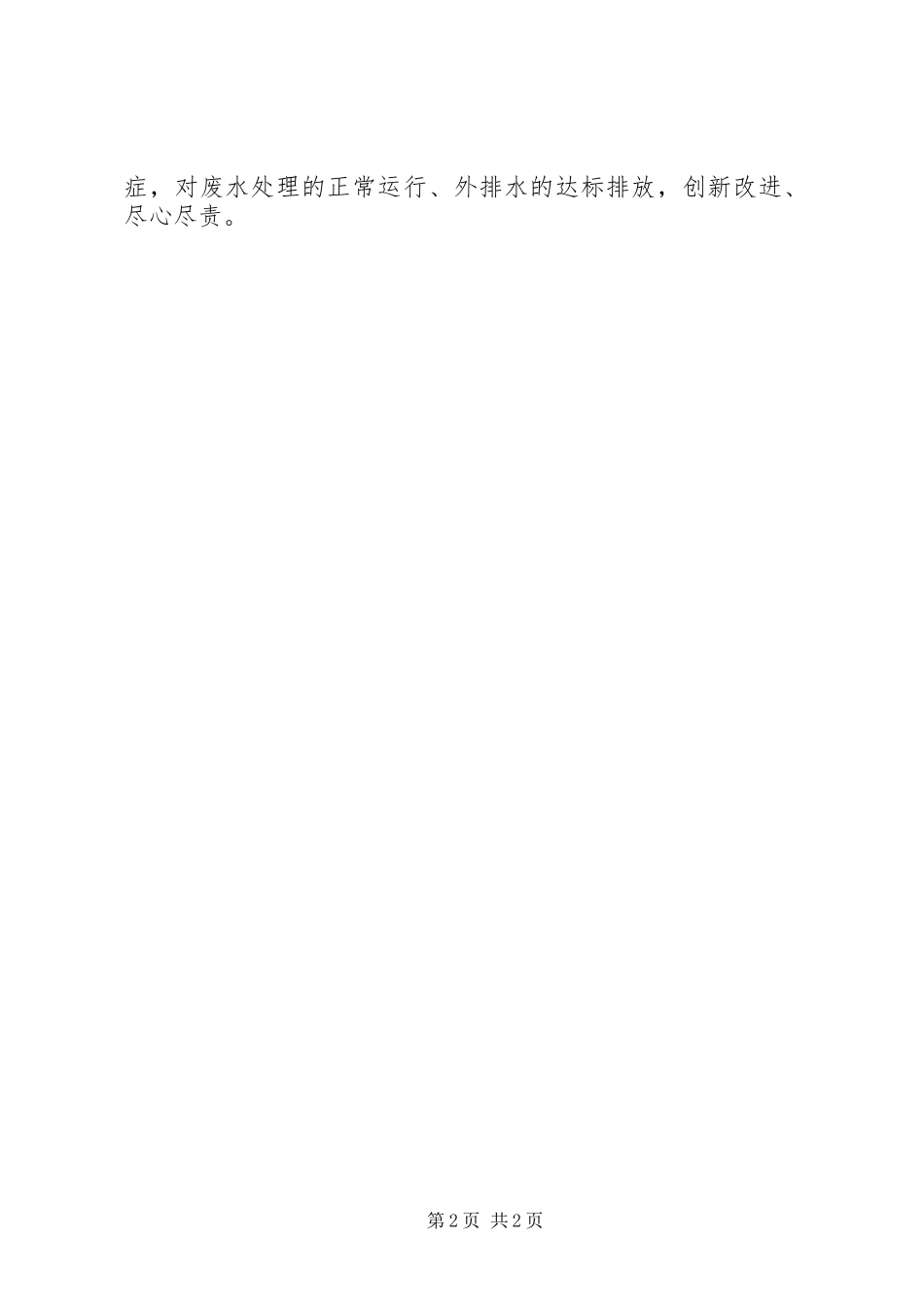 水处理站党员个人事迹_第2页