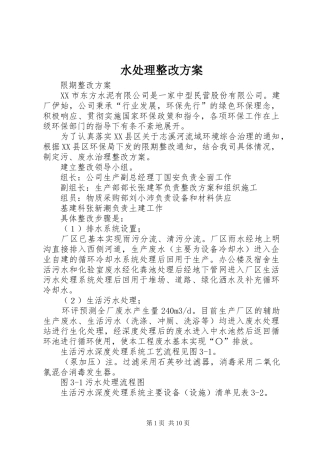 水处理整改方案