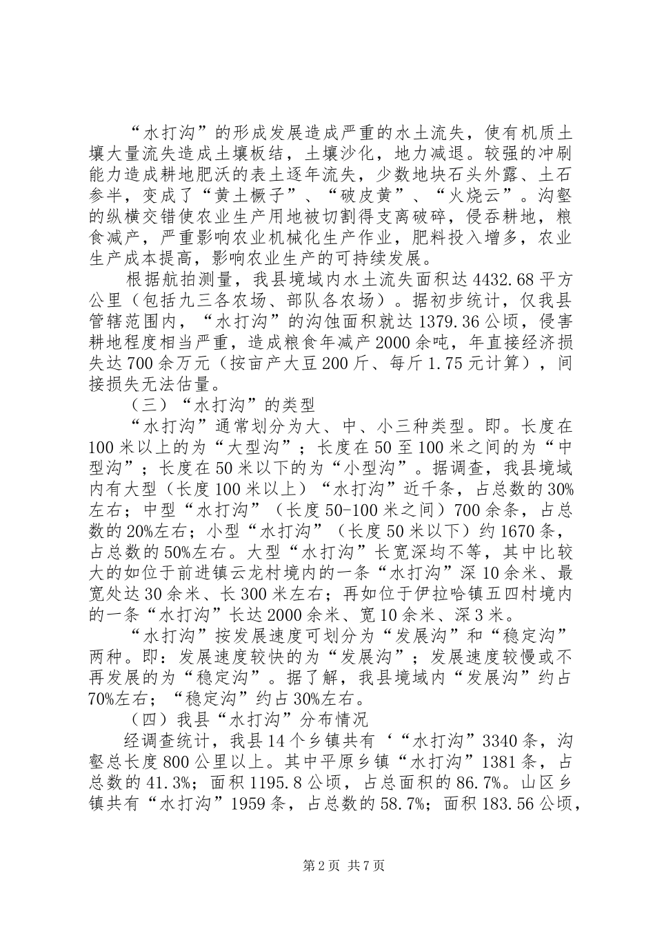 水打沟调研报告_第2页