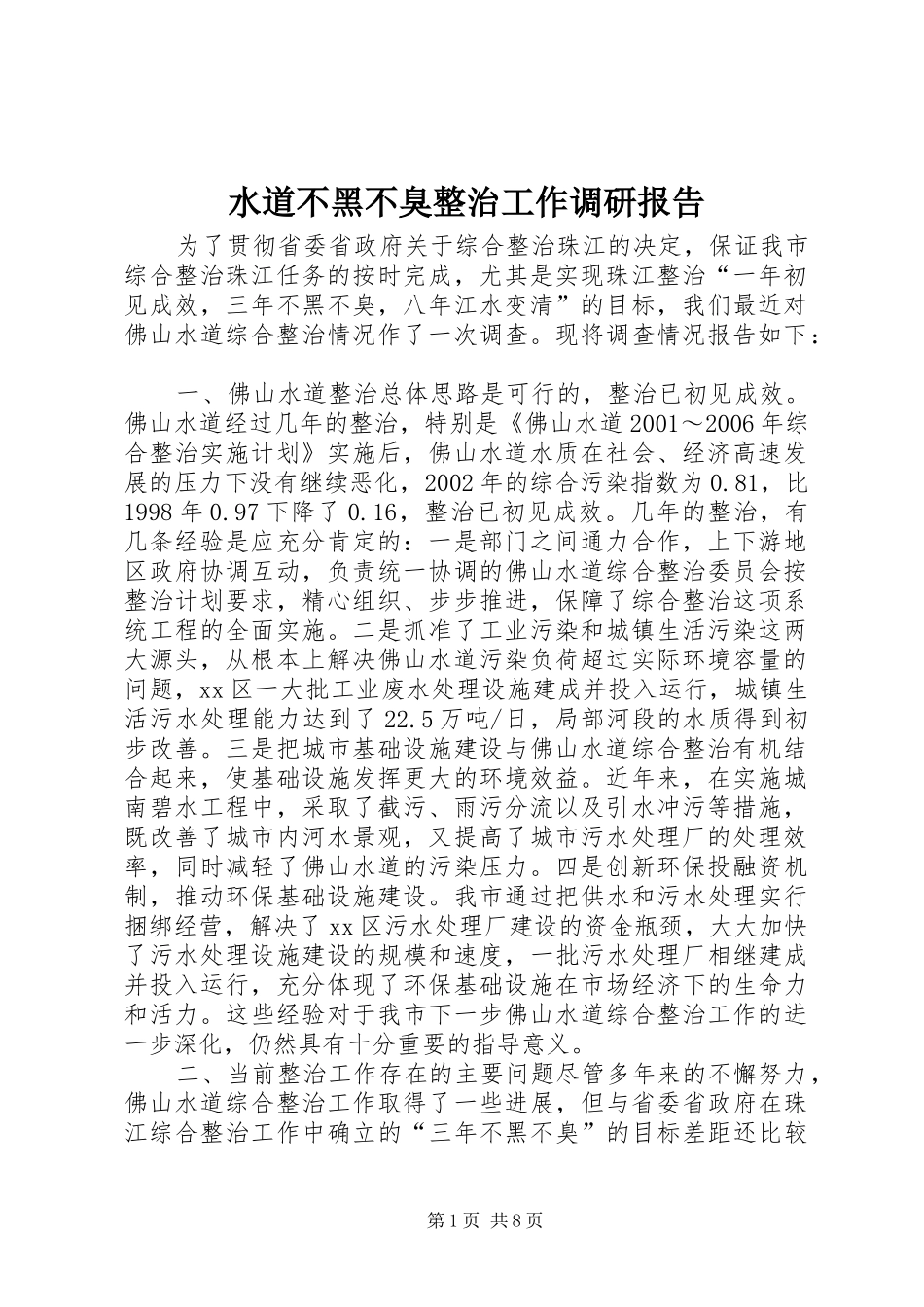 水道不黑不臭整治工作调研报告_第1页
