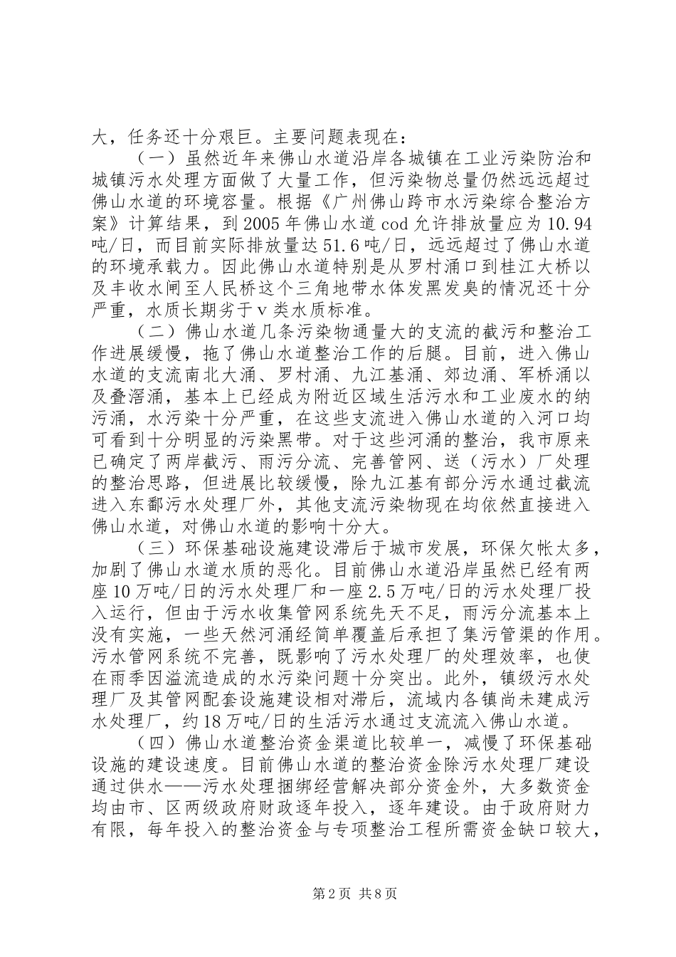 水道不黑不臭整治工作调研报告_第2页