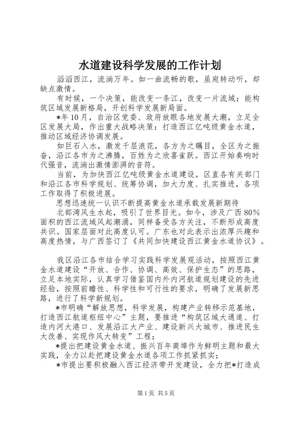 水道建设科学发展的工作计划_第1页