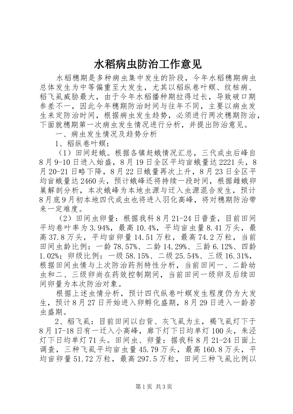 水稻病虫防治工作意见_第1页