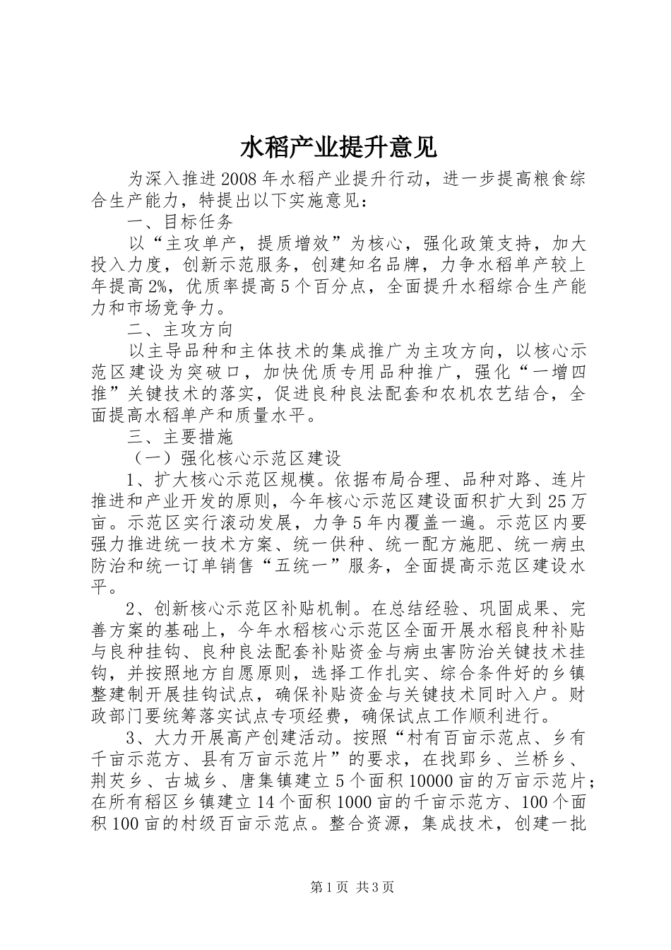 水稻产业提升意见_第1页
