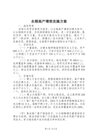 水稻高产增效实施方案